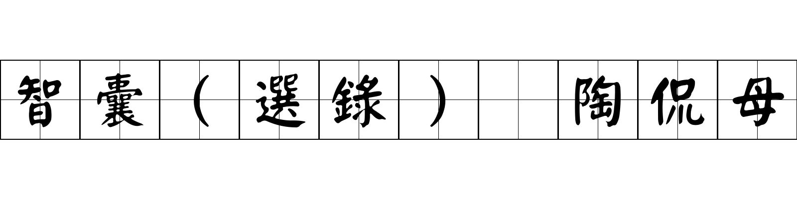 智囊(選錄) 陶侃母